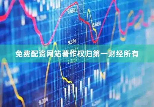 免费配资网站著作权归第一财经所有