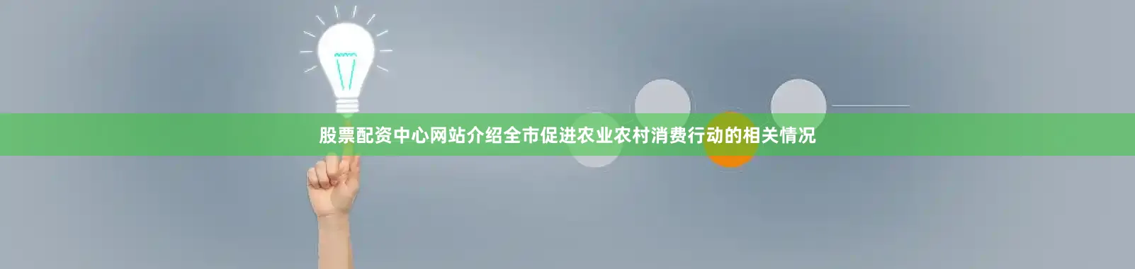 股票配资中心网站介绍全市促进农业农村消费行动的相关情况