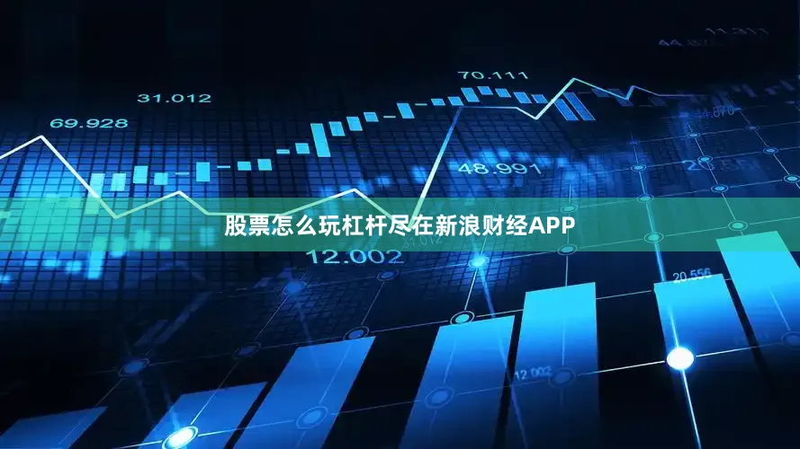 股票怎么玩杠杆尽在新浪财经APP