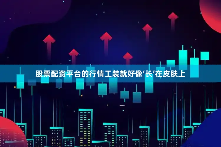 股票配资平台的行情工装就好像‘长’在皮肤上