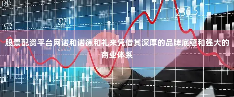 股票配资平台网诺和诺德和礼来凭借其深厚的品牌底蕴和强大的商业体系