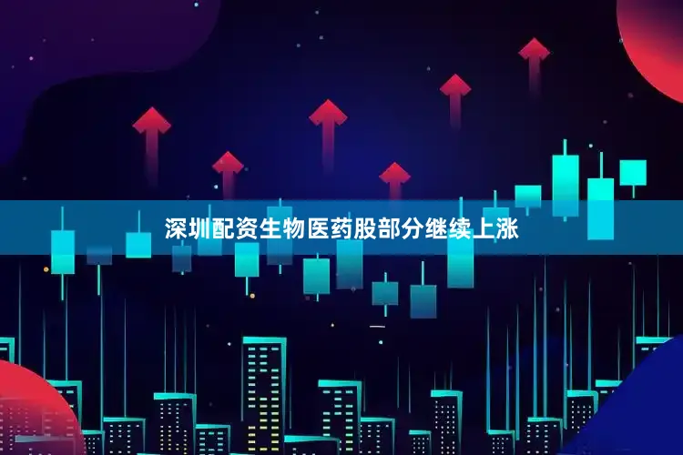 深圳配资生物医药股部分继续上涨