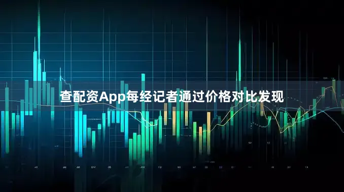 查配资App每经记者通过价格对比发现