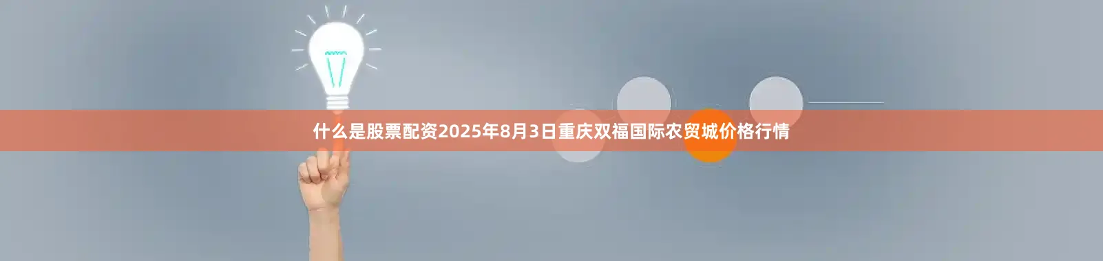 什么是股票配资2025年8月3日重庆双福国际农贸城价格行情