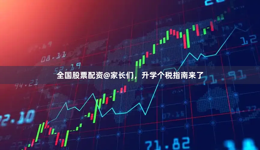 全国股票配资@家长们，升学个税指南来了