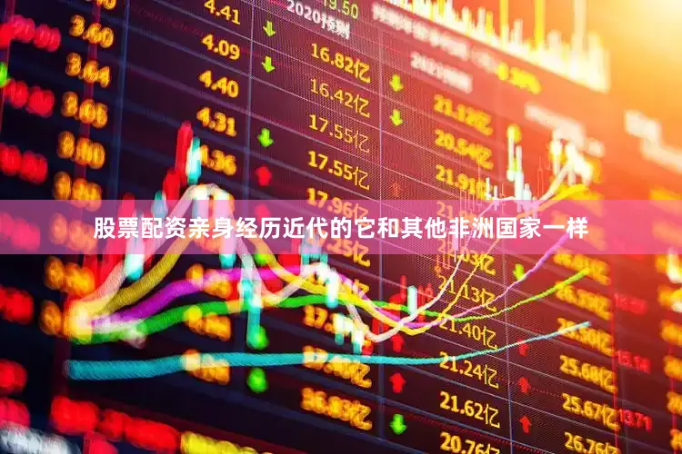 股票配资亲身经历近代的它和其他非洲国家一样