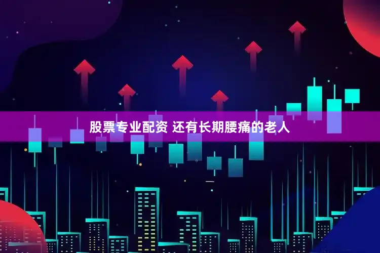 股票专业配资 还有长期腰痛的老人
