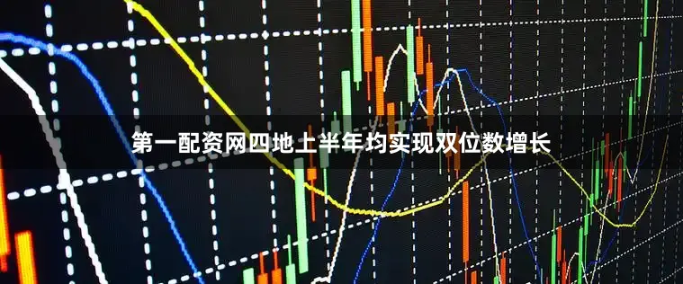 第一配资网四地上半年均实现双位数增长