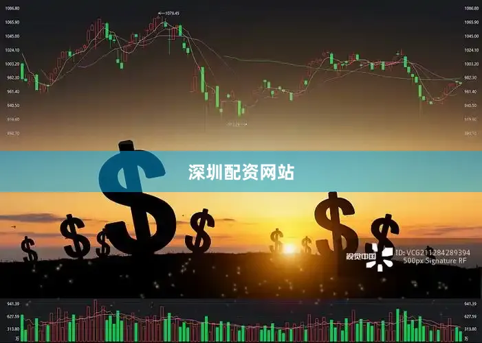 深圳配资网站