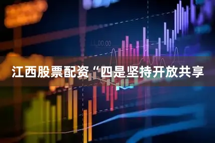 江西股票配资　　“四是坚持开放共享