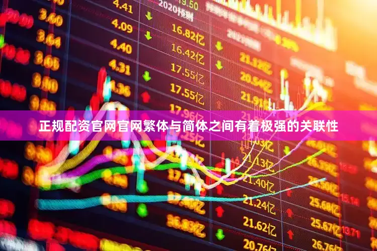 正规配资官网官网繁体与简体之间有着极强的关联性
