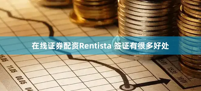 在线证券配资Rentista 签证有很多好处
