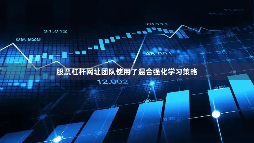 股票杠杆网址团队使用了混合强化学习策略