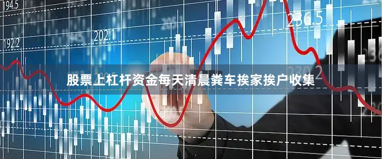 股票上杠杆资金每天清晨粪车挨家挨户收集
