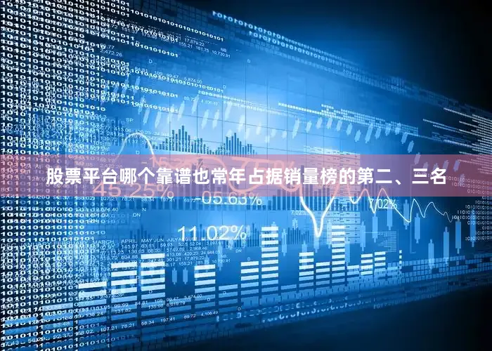 股票平台哪个靠谱也常年占据销量榜的第二、三名