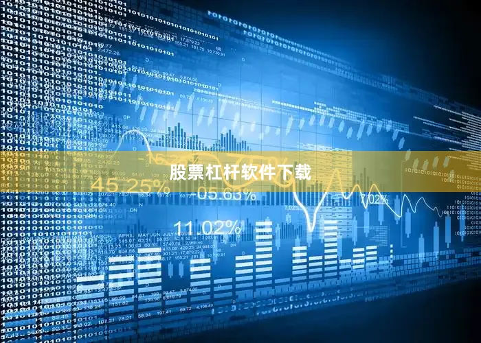 股票杠杆软件下载