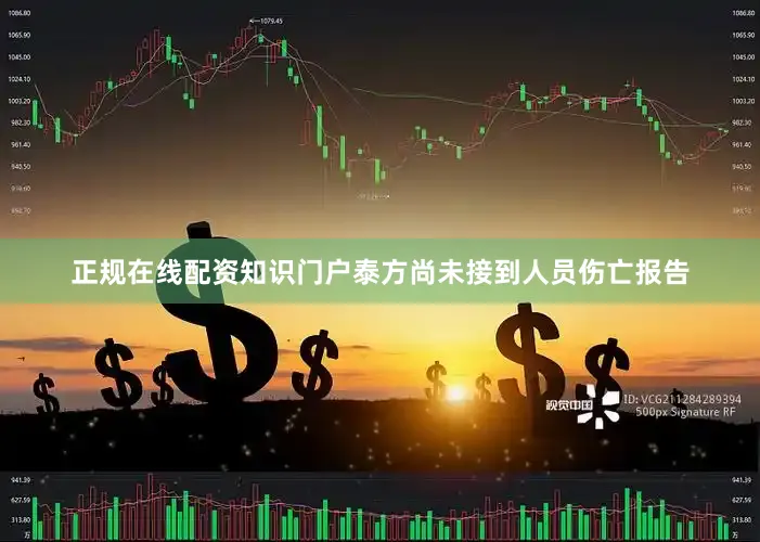 正规在线配资知识门户泰方尚未接到人员伤亡报告
