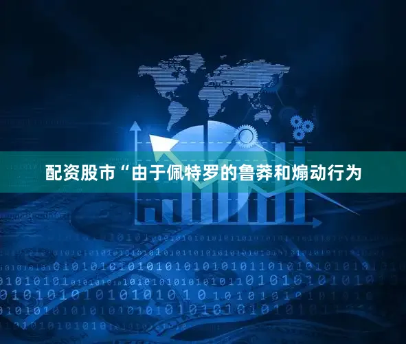 配资股市“由于佩特罗的鲁莽和煽动行为