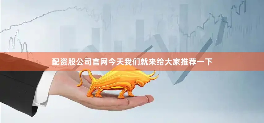 配资股公司官网今天我们就来给大家推荐一下