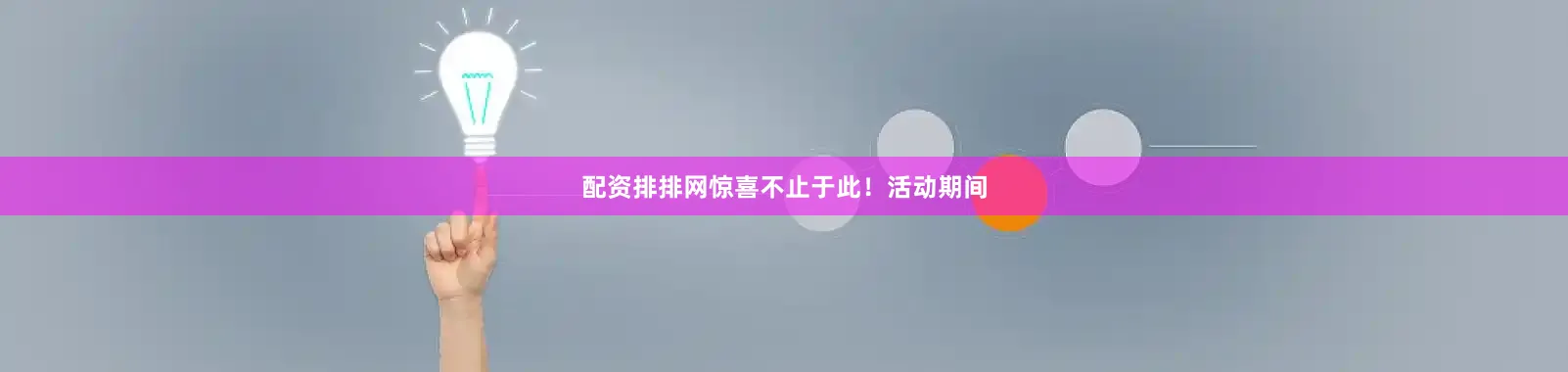 配资排排网惊喜不止于此!活动期间