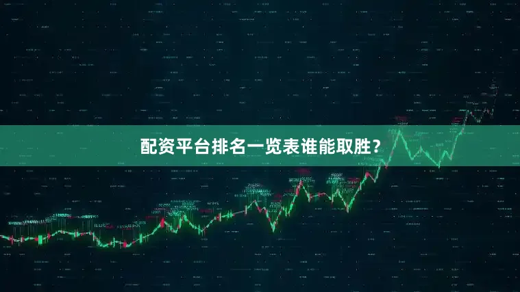 配资平台排名一览表谁能取胜?